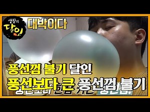 풍선보다 큰 풍선! 풍선껌 불기 달인의 풍선껌 기술★ #생활의달인 #LittleBigMastersReview #SBSstory