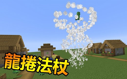 巧用旋转角度做出特殊武器！ - execute rotated的操作方法【MC命令教学】
