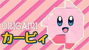 星の！カービィの折り紙の作り方【簡単キャラ】 – 折り紙の国