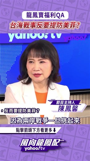 龍鳳寶來提問／若台海戰事爆發反而要提防美菲？帥化民：美國沒有必要