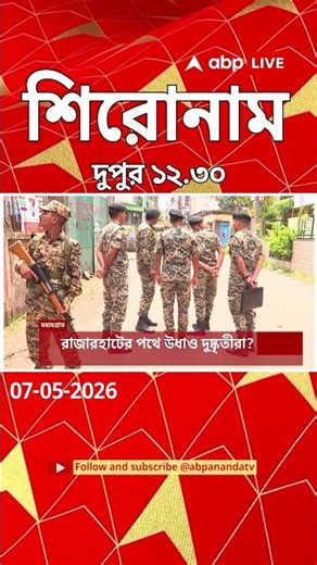 ABP Ananda Headlines : 12:30 PM Headlines : এবিপি আনন্দ হেডলাইনস : 07 MAY 2026 : ABP Ananda Live