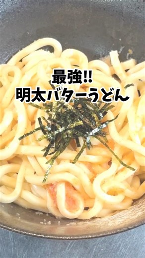 最強めんたいバターうどん #ずんだもん #うどん #ずぼら飯 #料理 #プチ知識 #簡単レシピ #時短レシピ #ライフハック