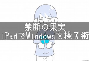 iPadでWindowsを操作する！リモート接続で”家中どこでもパソコン”にしてしまえ | 人生には山と