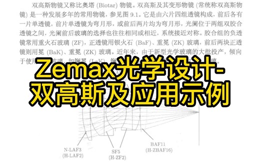 Zemax光学设计-双高斯及应用示例