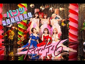 【MV】パンツM.A.T.S.U.R.I SCANTY6 from恵比寿マスカッツ（EBISU MUSCATS）