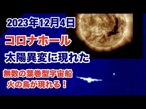 2023年12月3日・コロナホール異変に現れた複数の葉巻型宇宙船と火の鳥が現れた驚愕映像公開