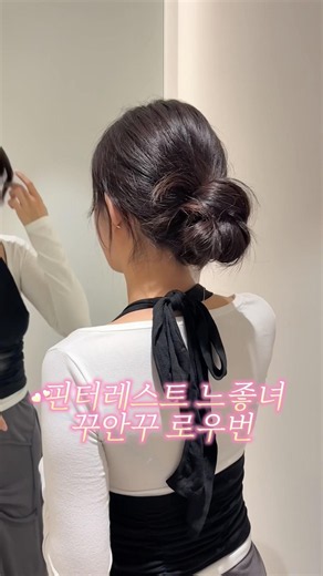 #로우번 쉽게 하는 방법🤍 #koreanhairstyle #여자머리 #hairtok #하이레이어드컷 #셀프스타일링 #하이번 #똥머리 #머리묶기 #셀프헤어 #koreangirl