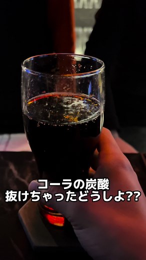 コーラの炭酸を復活させる裏技