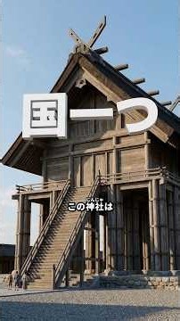 【国譲り①】この神社は、国一つと引き換えに建てられた【出雲大社】
