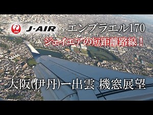 【4K 機窓展望】JL2357便 ジェイ・エア エンブラエル170 大阪ー出雲 2024年7月21日(日) #出雲空港 #伊丹空港