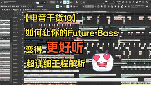 【电音干货10】如何让你的Future Bass 更好听！超详细工程解析！