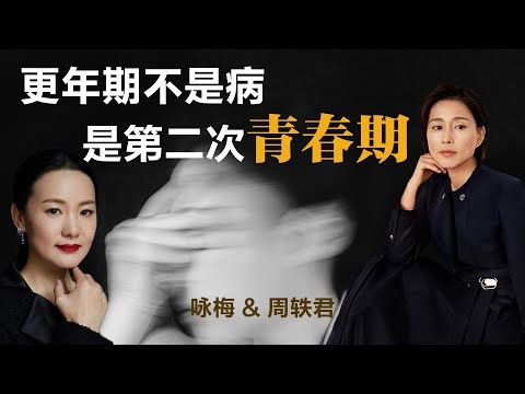 更年期不是病，是第二次青春期！【周轶君】丨咏梅丨生活丨聊天丨女性丨励志丨人生感悟