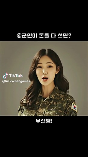 군인이 돈을 다쓰면? 방치형 게임의 묘미