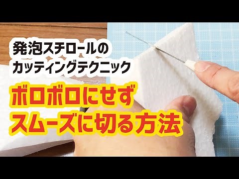 【発泡スチロールをカッターでサクサク切る】"発泡スチロールのカッティングテクニック：ボロボロにせずスムーズに切る方法"