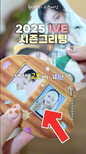2025 Ive Season's Greetings Unboxing📦 #ive