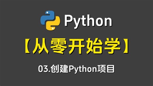 Python从零开始学：03.创建第一个Python项目  -Python/Python编程/Python下载