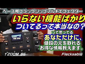 【ZOOM B6】僕だけの特別な使い方、お教えします！【６弦ベースプレイ：くまPresents】
