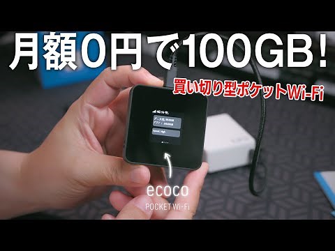 100GB for 0 yen a month! The one-time purchase pocket Wi-Fi "ecoco" is better than I expected