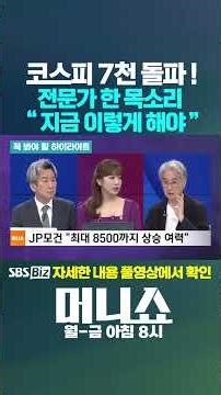 KOSPI Surpasses 7,000! A Collection of Hot Investment Strategies #KOSPI7000 #KimJin #KangJaeheon ...
