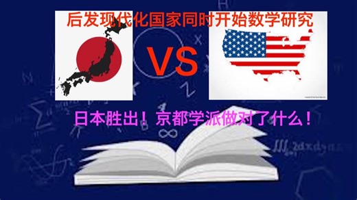 数学史 (241)19世纪末，日本和美国同时引进欧洲先进数学，京都数学学派率先做出世界级成果，日本做对了什么？