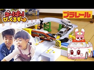 【でんしゃ・くるま】いっしょに遊ぼう！トミカとプラレール！｜びーくるずー｜子ども｜ 人気｜おもちゃ 【トミカ・プラレール・アニア】