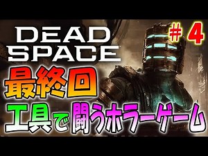 【昨日発売】工具でエイリアンと闘う伝説ホラーゲームのリメイクがきた！＃４【Dead Space ～デッドスペース～】