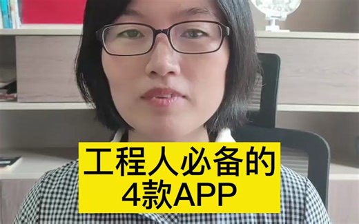 工程人必备的4款APP
