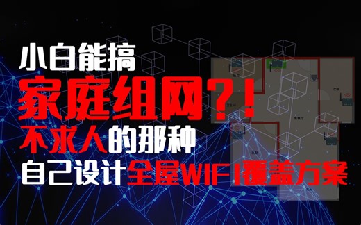 小白能搞家庭组网？不求人的那种，以我家为例