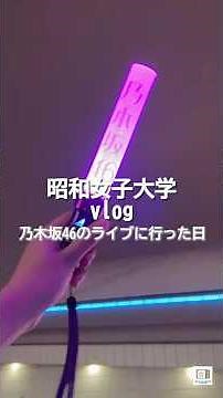 Showa Women's University Student Concert Day Vlog #shorts