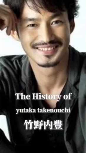 竹野内豊の歴史