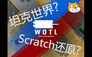 [scratch]尝试还原坦克世界
