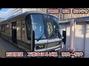 ［前面展望］三輪臨 JR万葉まほろば線 奈良〜桜井