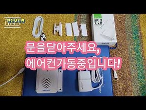 "문을닫아주세요.에어컨가동중입니다. " 문열림센서경보기 음성창문경보기 설치방법과사용법