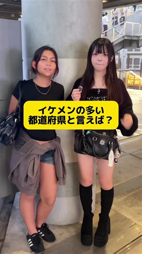 イケメンが多い都道府県はどこ？