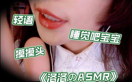 【洛洛的ASMR】睡眠日~助眠场景小故事+摸摸头