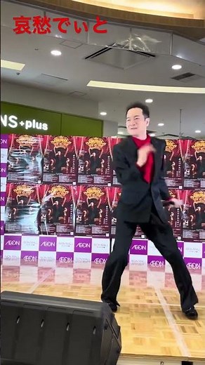 ㊗️60万回㊗️再生 哀愁でぃと2024.6.23イオンモール大高 名古屋