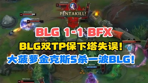 【先锋赛】Wayward：BLG永远的不尊重 永远的不纪律！永远的松懈！| BLG 1-1 BFX