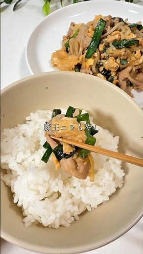 豚玉ニラもやし