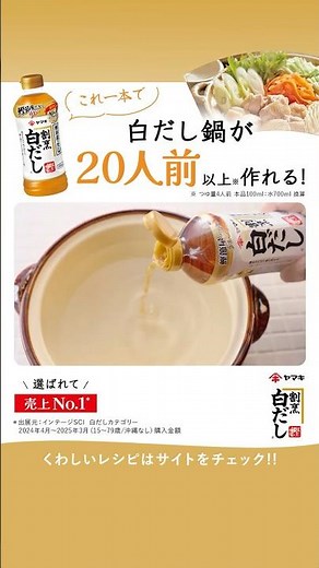 『ヤマキ割烹白だし®』CM｜感動のヒミツ・白だし鍋（WEB CMバージョン）20人前篇