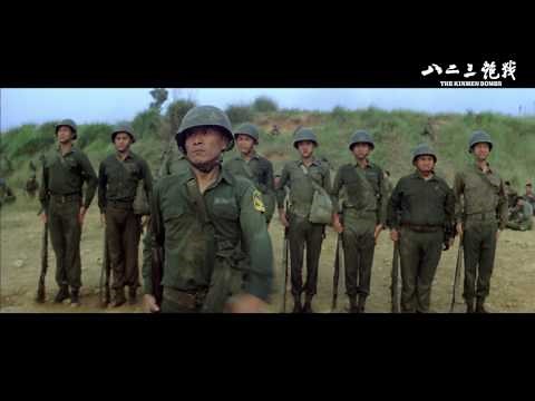 《八二三炮戰》The Kinmen Bombs｜全新數位修復預告 Trailer｜中影,中影數位電影頻道,經典影片,數位修復