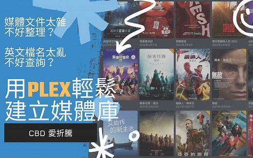 用PLEX轻松建立搭建属于自己的媒体库吧