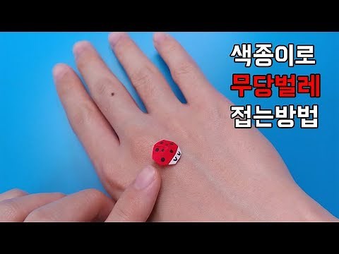 색종이로 무당벌레 접는방법(종이접기) / 네모아저씨 (Origami Ladybug)