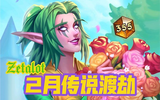 【炉石传说/欧服/Zetalot】控场牧，简单却强大！2月3号已传说！Z神原话：EZ Climb~