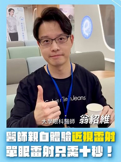 近視雷射手術10秒完成，安全又無感！