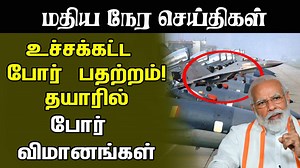 176K views · 1.3K reactions | மதியநேர செய்திகள்- 20.06.2020 | உச்சகட்ட போர் பதற்றம்! தயாரில் போர் விமானங்கள் | ibc tamil news live | IBC Tamil TV | Facebook