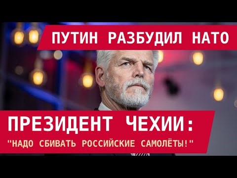 Czech President: "We must shoot down Russian planes!" Putin woke up NATO.