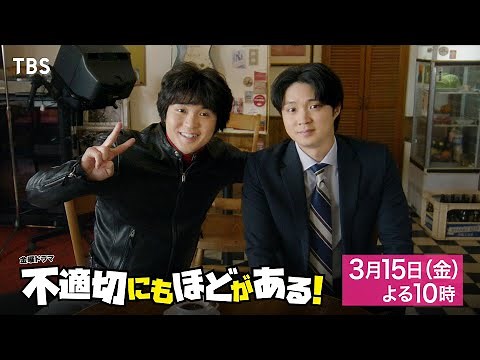 『不適切にもほどがある！』第8話「1回しくじったらダメですか？」3/15(金)【TBS】