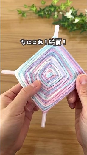 【ストローに巻くだけ🧶毛糸の壁飾り】#おうち遊び #おうち時間 #親子時間 #製作あそび #ダイソー #ショート
