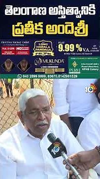 తెలంగాణ అస్తిత్వానికి ప్రతీక అందెశ్రీ #kodandaram #andesri #andesrinomore #shorts #10tvnews