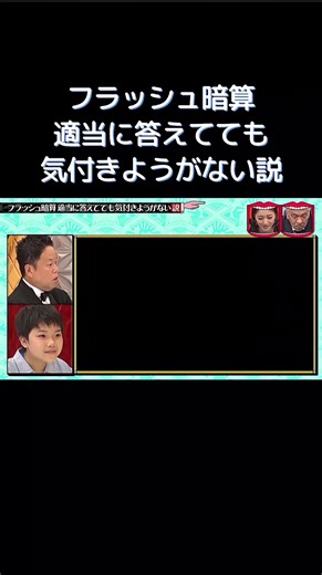 水曜日のダウンタウンにおけるフラッシュ暗算の真実